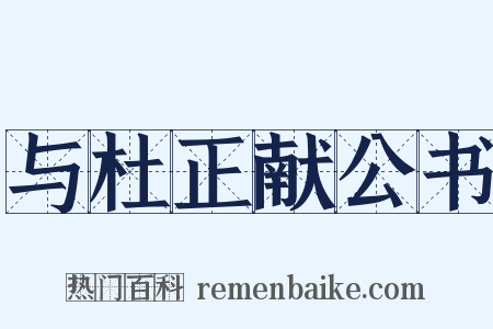 与杜正献公书是什么意思的图片